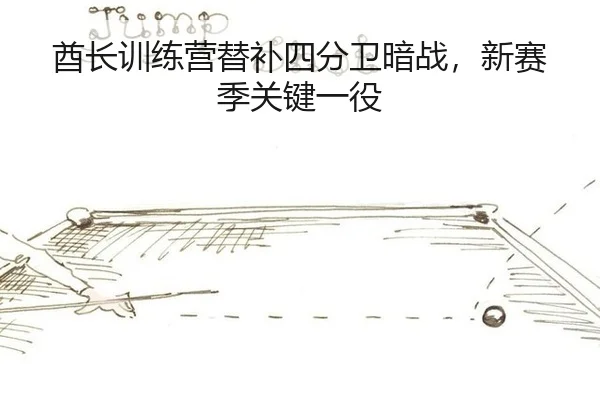 酋长训练营替补四分卫暗战，新赛季关键一役
