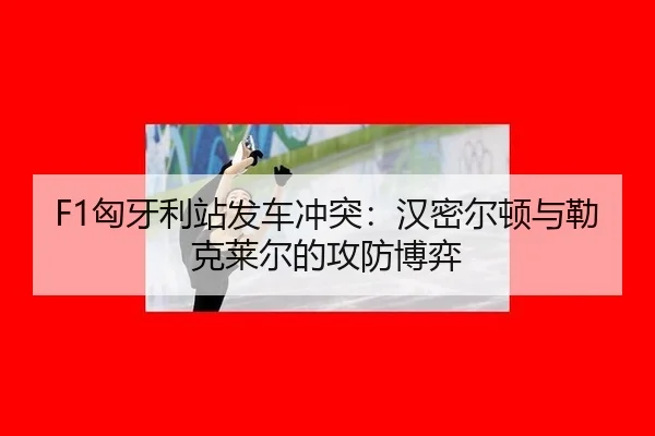 xiong-ya-li-zhan-fa-che-chong-tu-han-mi-er-dun-yu-lei-ke-lai-er-de-gong-fang-bo-yi-2-548.jpg