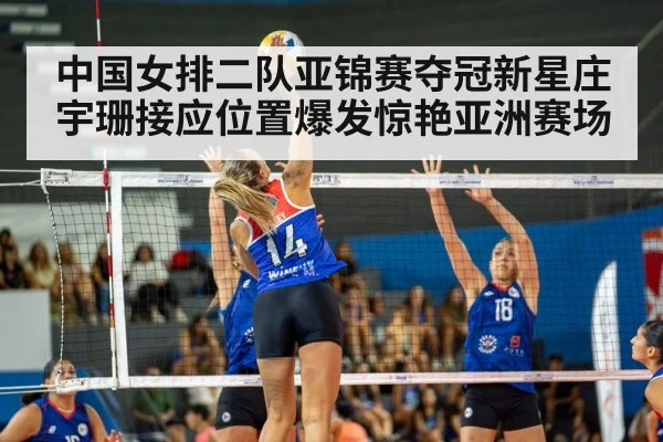 中国女排二队亚锦赛夺冠新星庄宇珊接应位置爆发惊艳亚洲赛场