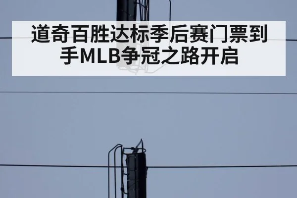 道奇百胜达标季后赛门票到手MLB争冠之路开启