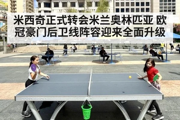 米西奇正式转会米兰奥林匹亚 欧冠豪门后卫线阵容迎来全面升级