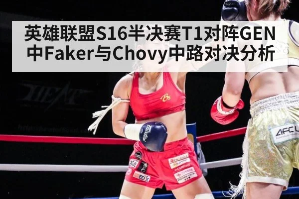 英雄联盟S16半决赛T1对阵GEN中Faker与Chovy中路对决分析