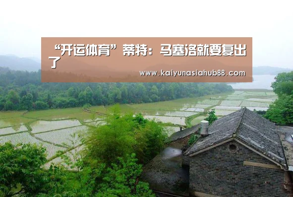 “开运体育”蒂特：马塞洛就要复出了