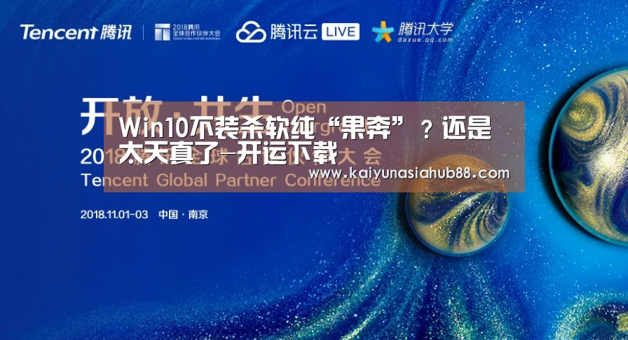 Win10不装杀软纯“果奔”?还是太天真了-开运下载(图1) 开运下载