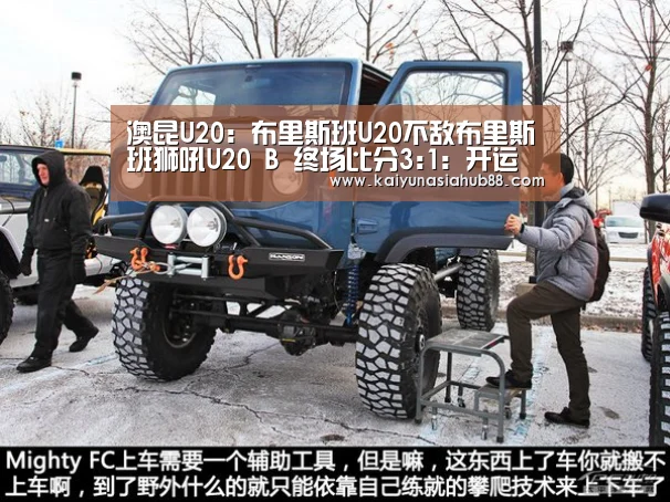 澳昆U20: 布里斯班U20不敌布里斯班狮吼U20 B 终场比分3:1:开运平台(图1) 开运下载